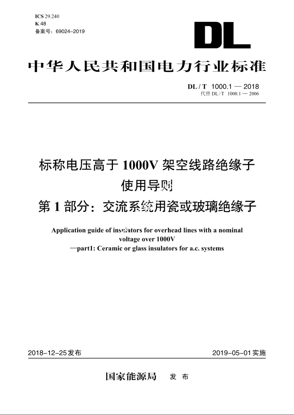标称电压高于1000V 架空线路绝缘子使用导则　第1部分：交流系统用瓷或玻璃绝缘子 DLT 1000.1-2018.pdf_第1页