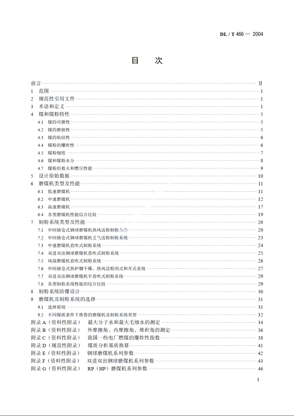 电站磨煤机及制粉系统选型导则 DLT 466-2004.pdf_第2页