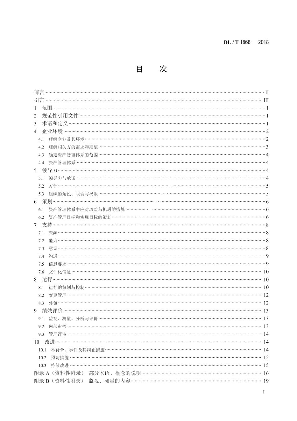 电力资产全寿命周期管理体系规范 DLT 1868-2018.pdf_第2页