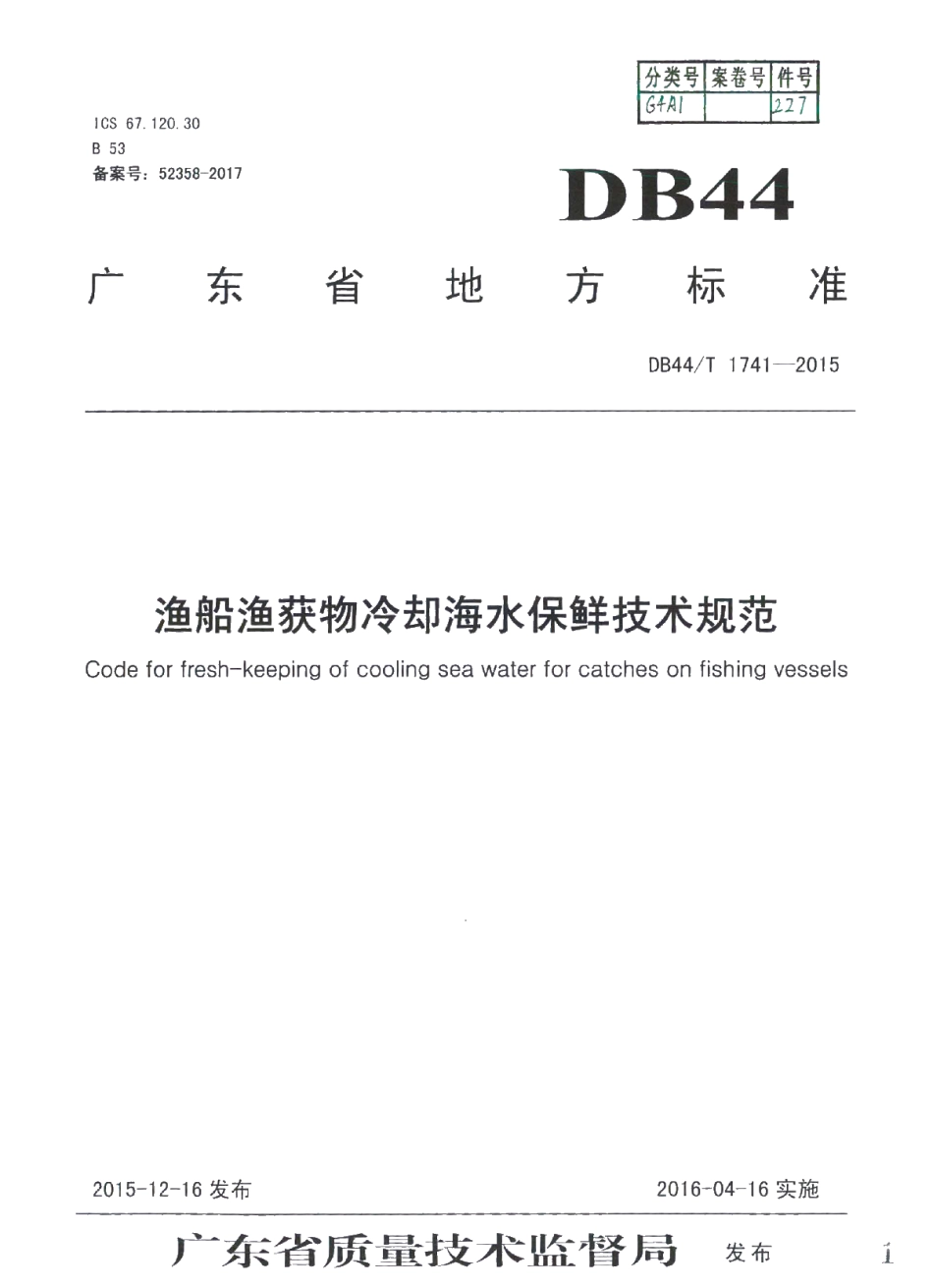 DB44T 1741-2015 渔船渔获物冷却海水保鲜技术规范.pdf_第1页