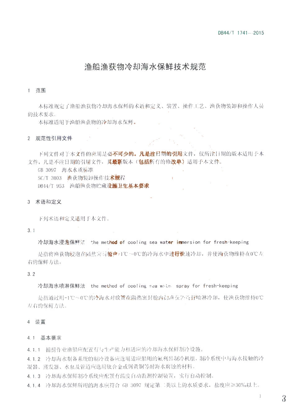 DB44T 1741-2015 渔船渔获物冷却海水保鲜技术规范.pdf_第3页
