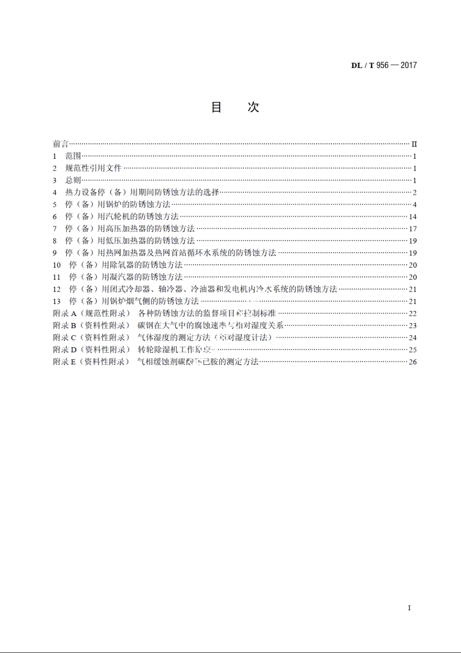 火力发电厂停（备）用热力设备防锈蚀导则 DLT 956-2017.pdf_第2页