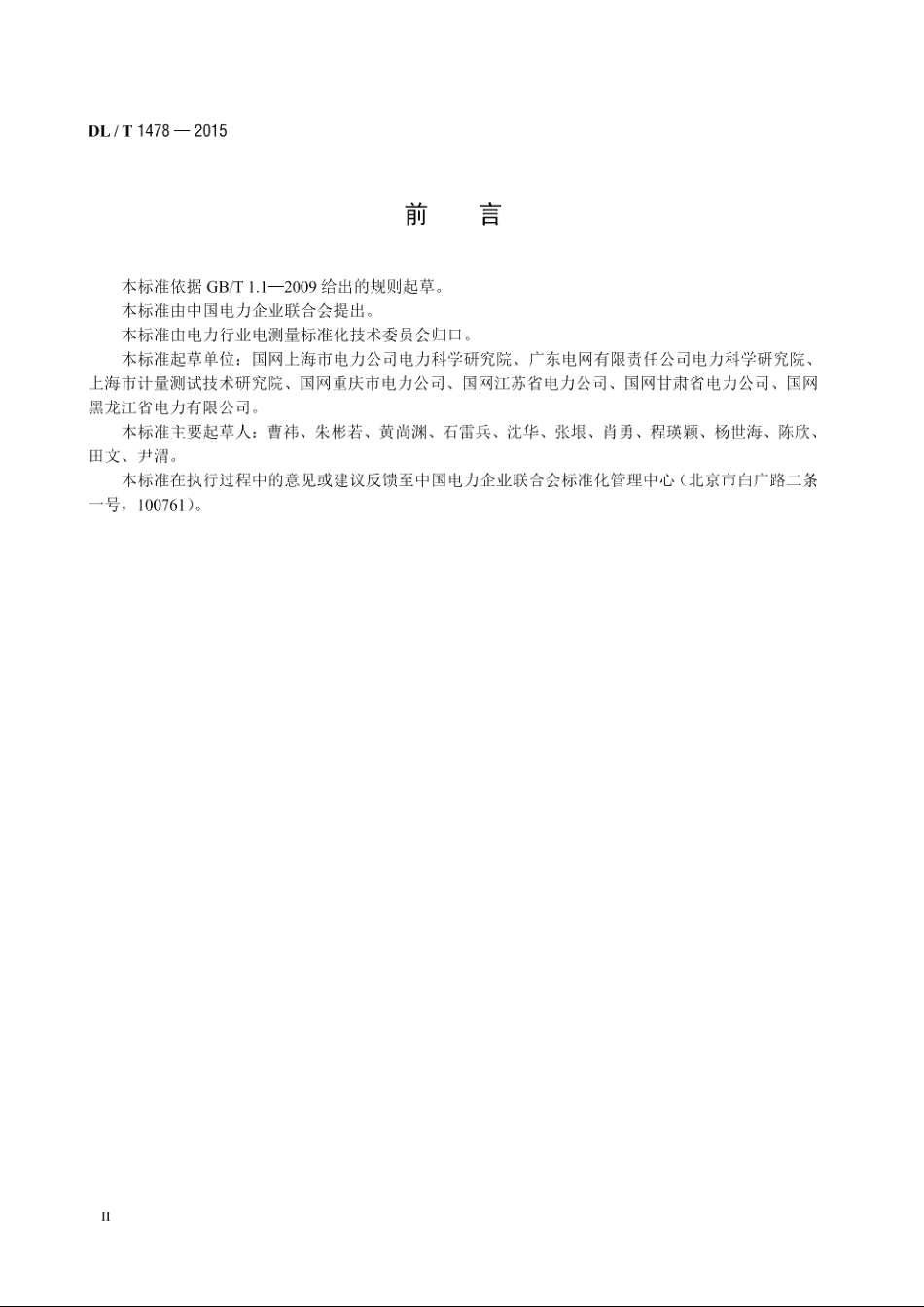 电子式交流电能表现场检验规程 DLT 1478-2015.pdf_第3页