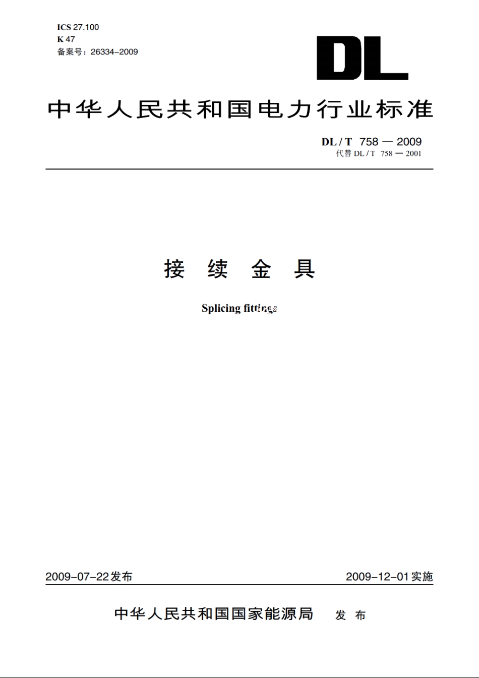 接续金具 DLT 758-2009.pdf_第1页