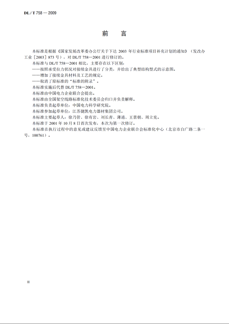 接续金具 DLT 758-2009.pdf_第3页