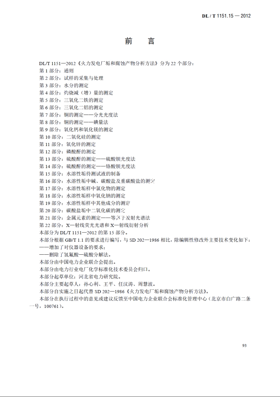 火力发电厂垢和腐蚀产物分析方法 第15部分：水溶性垢待测试液的制备 DLT 1151.15-2012.pdf_第3页