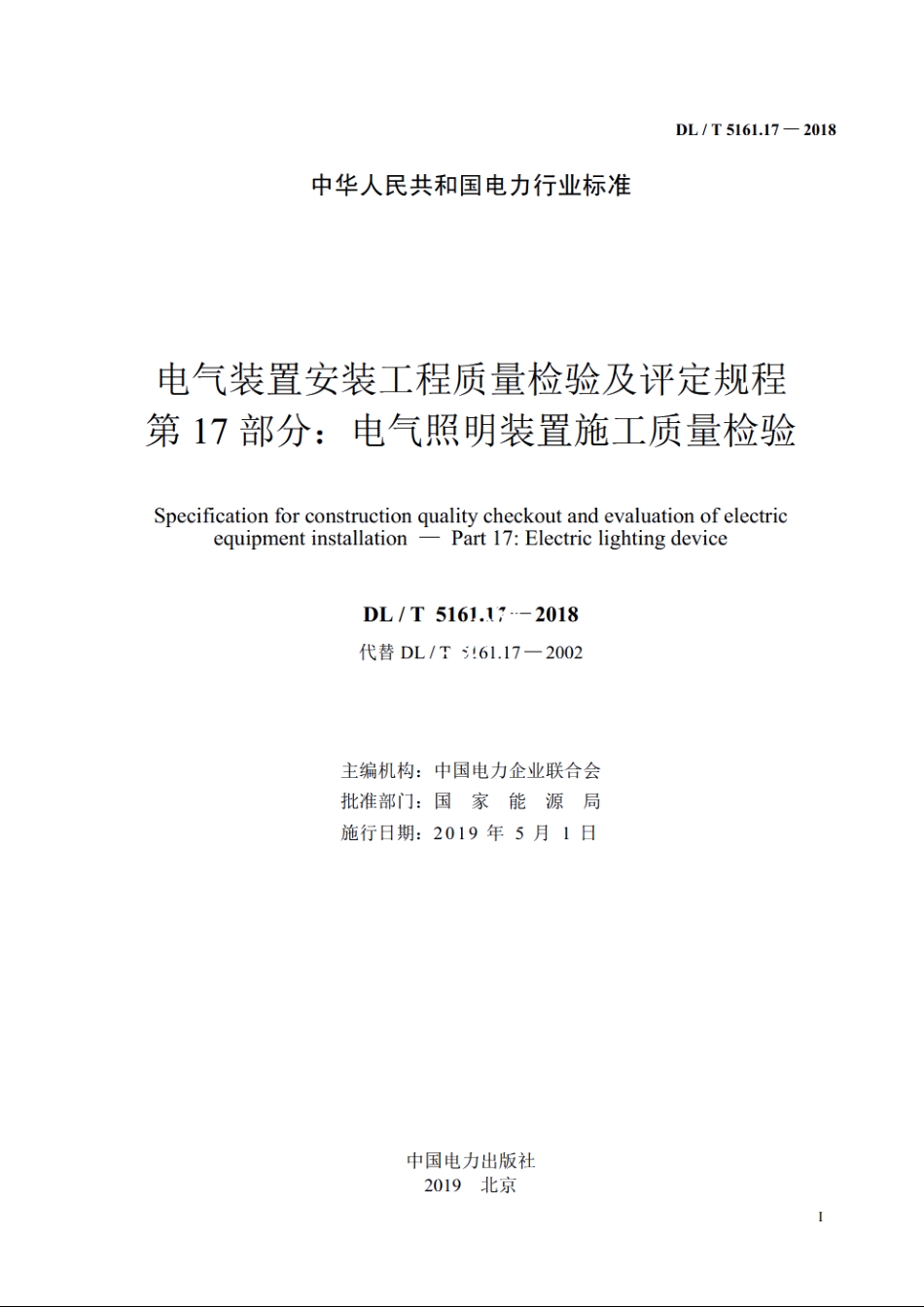 电气装置安装工程质量检验及评定规程　第17部分：电气照明装置施工质量检验 DLT 5161.17-2018.pdf_第2页