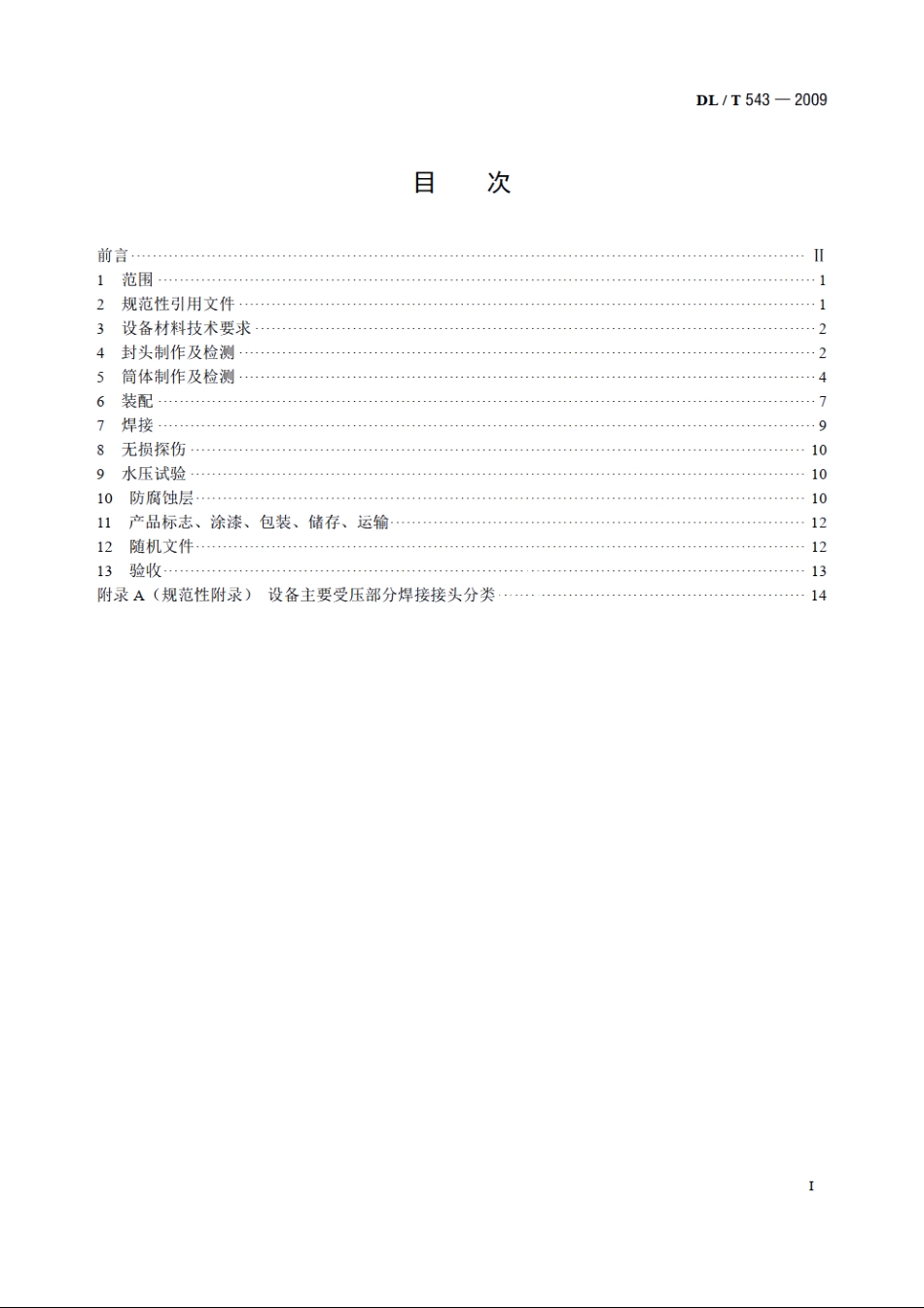 电厂用水处理设备验收导则 DLT 543-2009.pdf_第2页