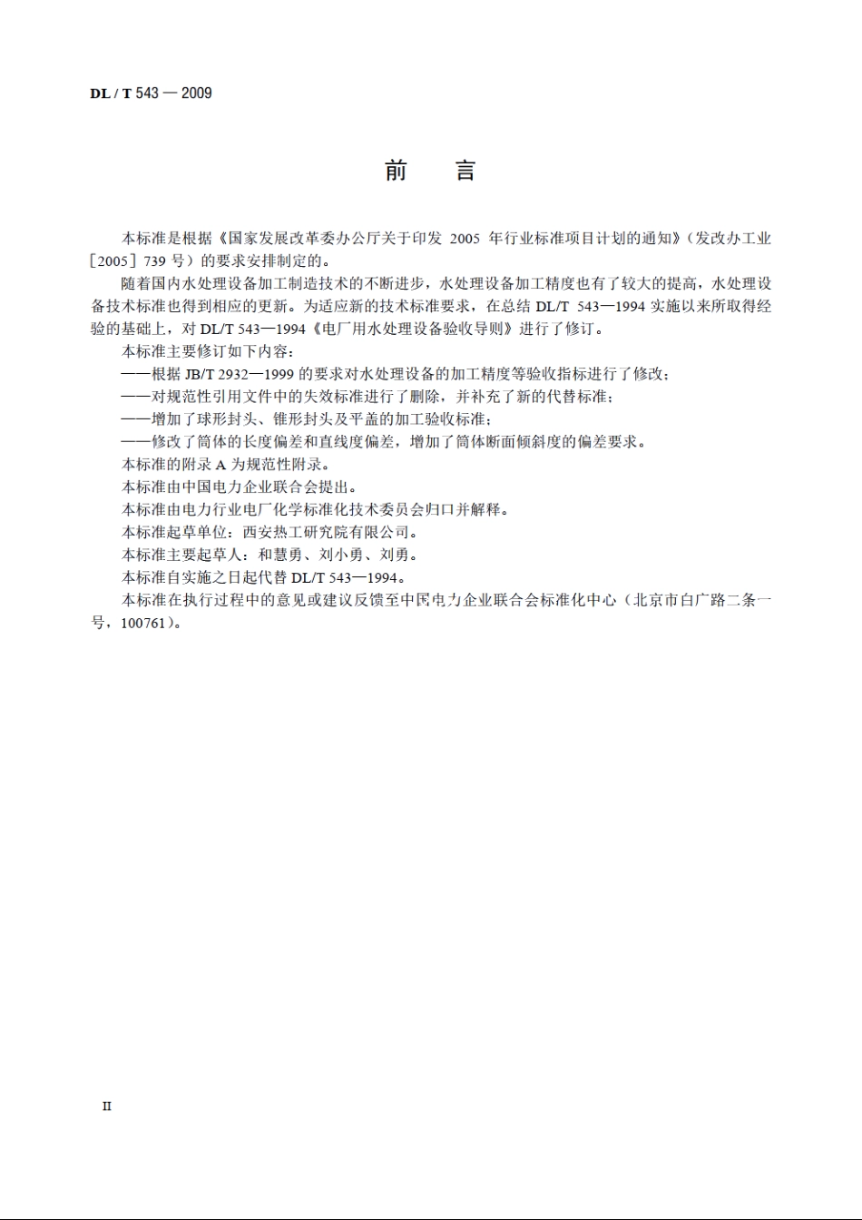 电厂用水处理设备验收导则 DLT 543-2009.pdf_第3页