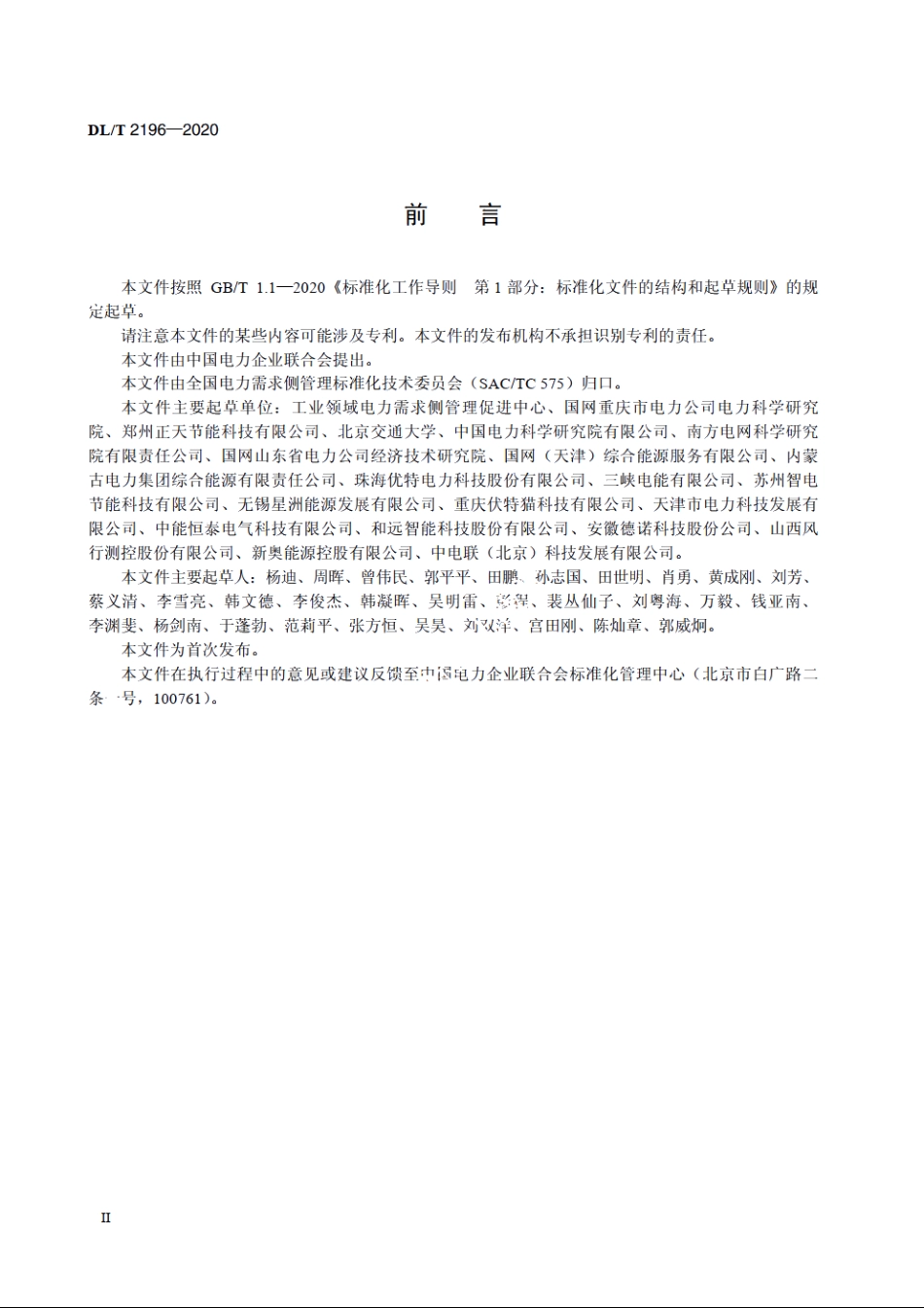 电力需求侧辅助服务导则 DLT 2196-2020.pdf_第3页