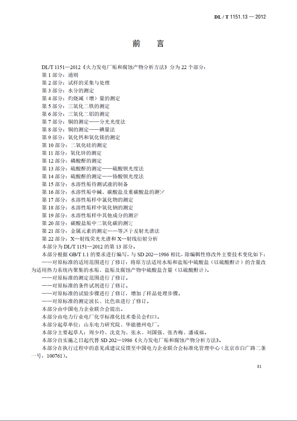 火力发电厂垢和腐蚀产物分析方法 第13部分：硫酸酐的测定——硫酸钡光度法 DLT 1151.13-2012.pdf_第3页