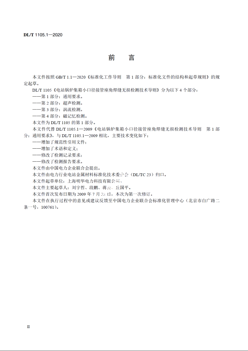 电站锅炉集箱小口径接管座角焊缝无损检测技术导则　第1部分：通用要求 DLT 1105.1-2020.pdf_第3页
