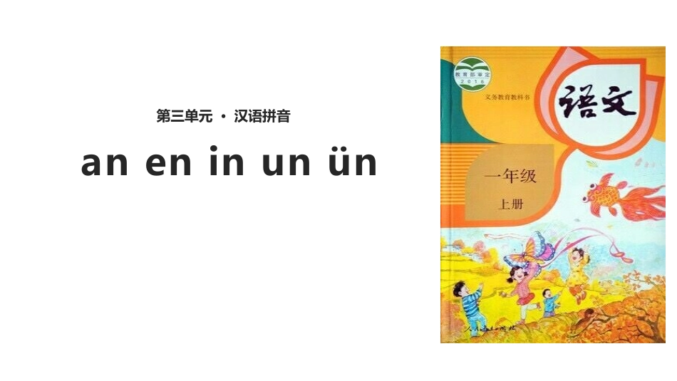 《an en in un ün》PPT课件4.pptx_第1页