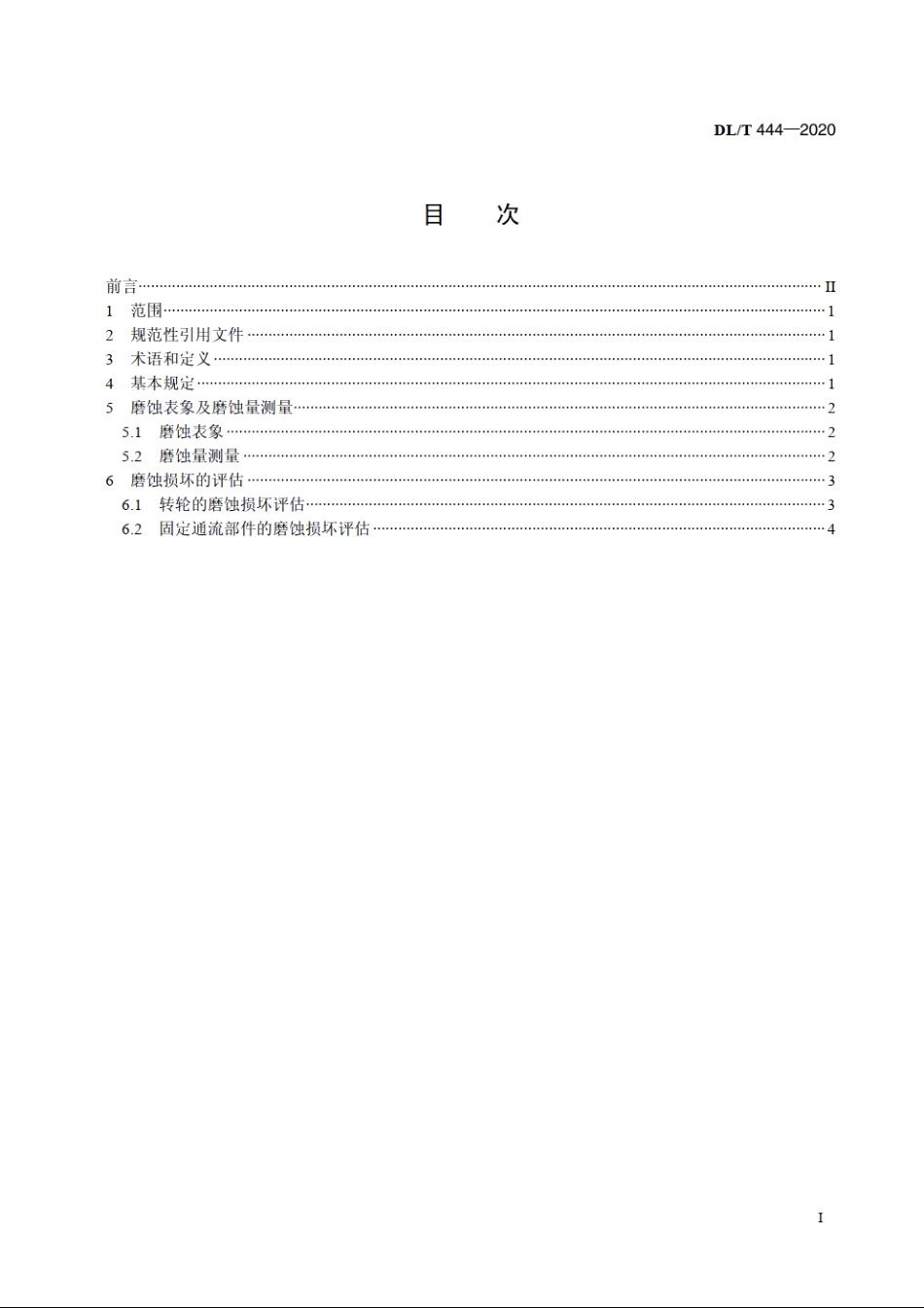 反击式水轮机磨蚀评估导则 DLT 444-2020.pdf_第2页