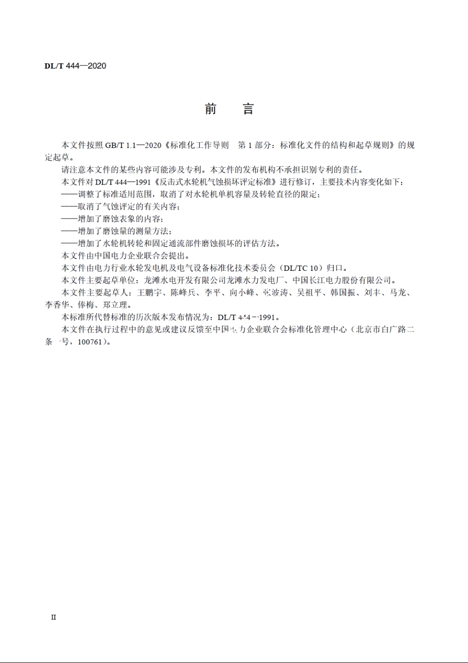 反击式水轮机磨蚀评估导则 DLT 444-2020.pdf_第3页