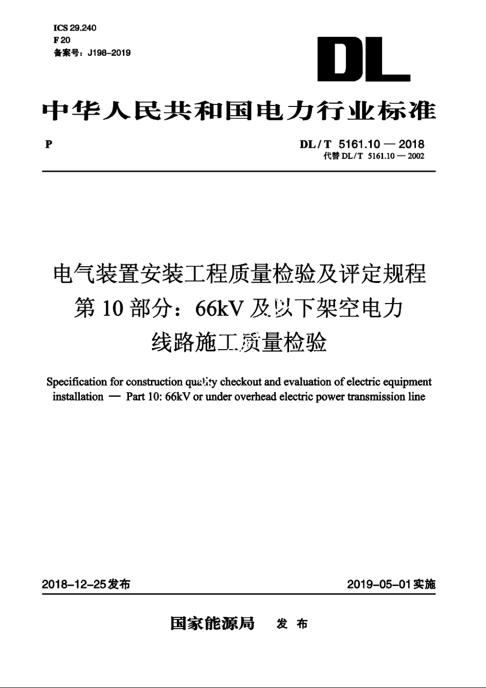 电气装置安装工程质量检验及评定规程　第10部分：66kV及以下架空电力线路施工质量检验 DLT 5161.10-2018.pdf_第1页