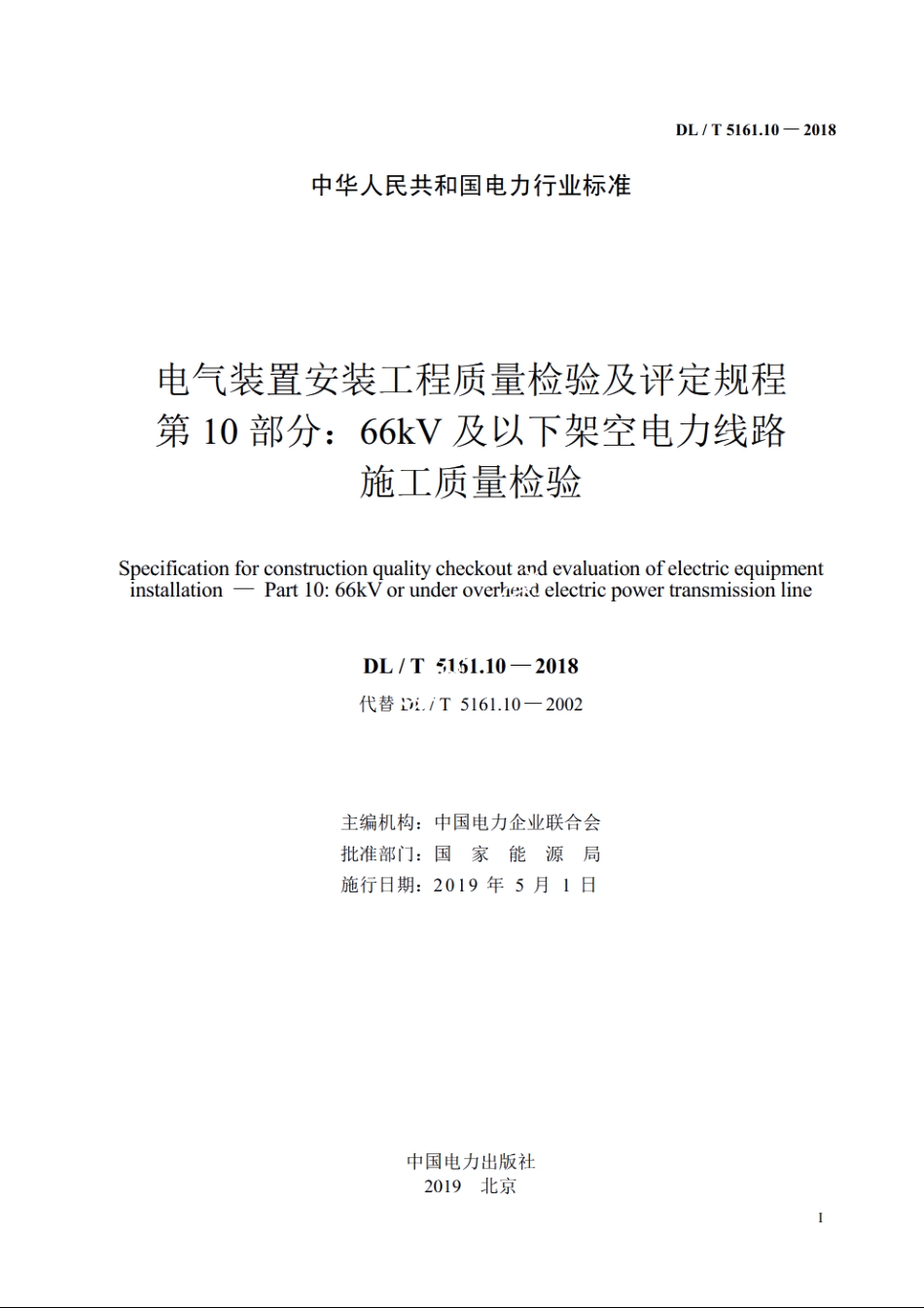 电气装置安装工程质量检验及评定规程　第10部分：66kV及以下架空电力线路施工质量检验 DLT 5161.10-2018.pdf_第2页
