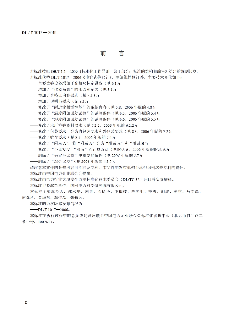 电容式位移计 DLT 1017-2019.pdf_第3页