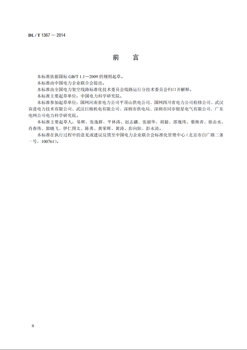 架空输电线路检测技术导则 DLT 1367-2014.pdf_第3页