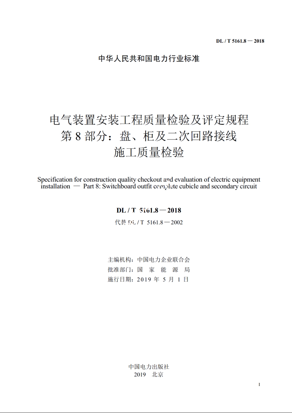 电气装置安装工程质量检验及评定规程　第8部分：盘、柜及二次回路接线施工质量检验 DLT 5161.8-2018.pdf_第2页