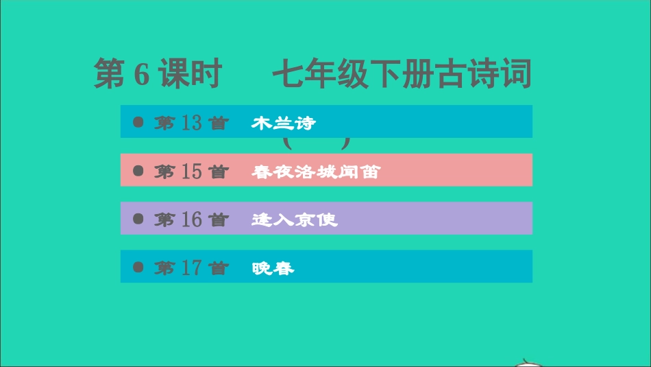 中考语文第1课时七下古诗词(一)课后练本课件20210916177.ppt_第1页