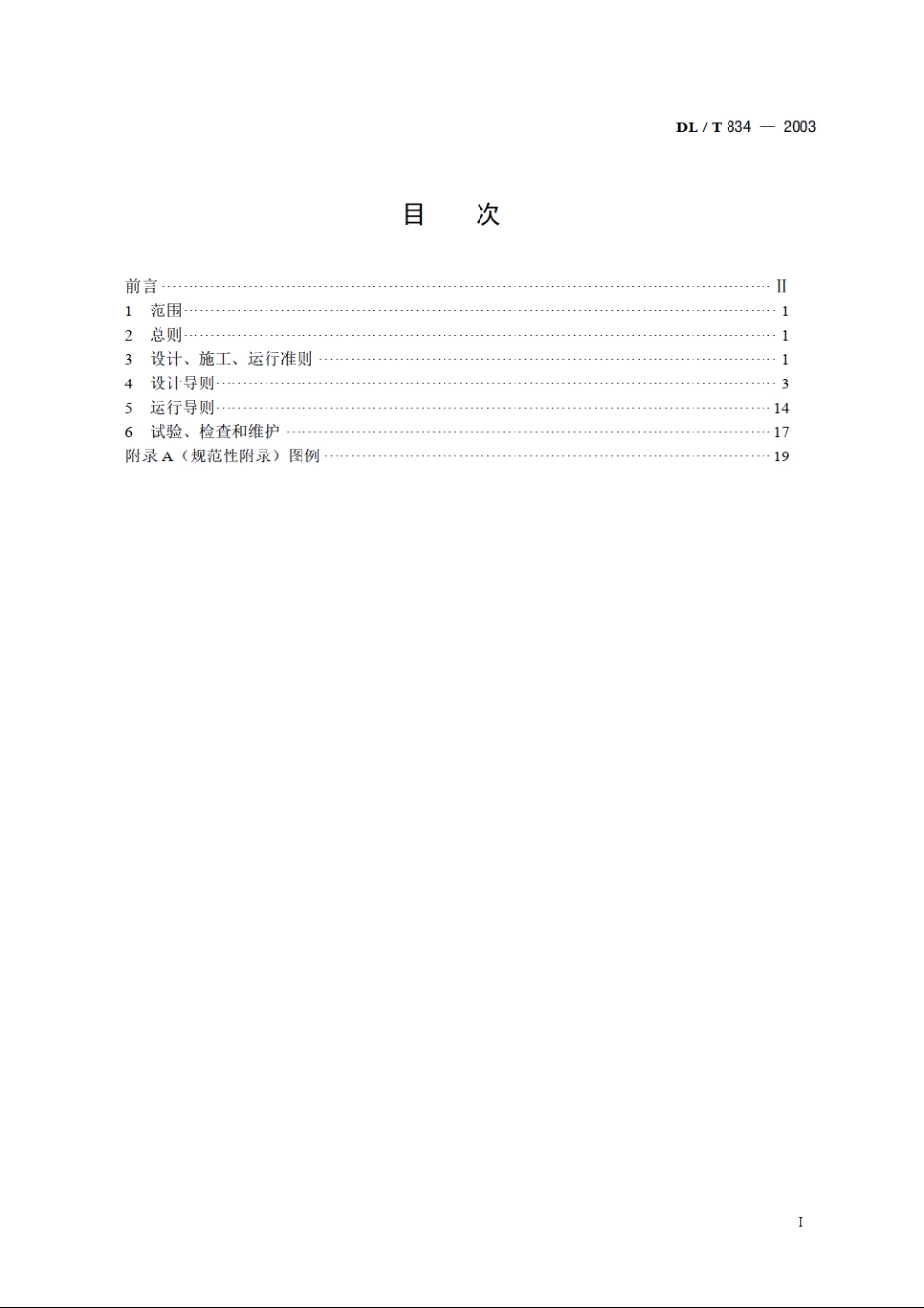 火力发电厂汽轮机防进水和冷蒸汽导则 DLT 834-2003.pdf_第2页
