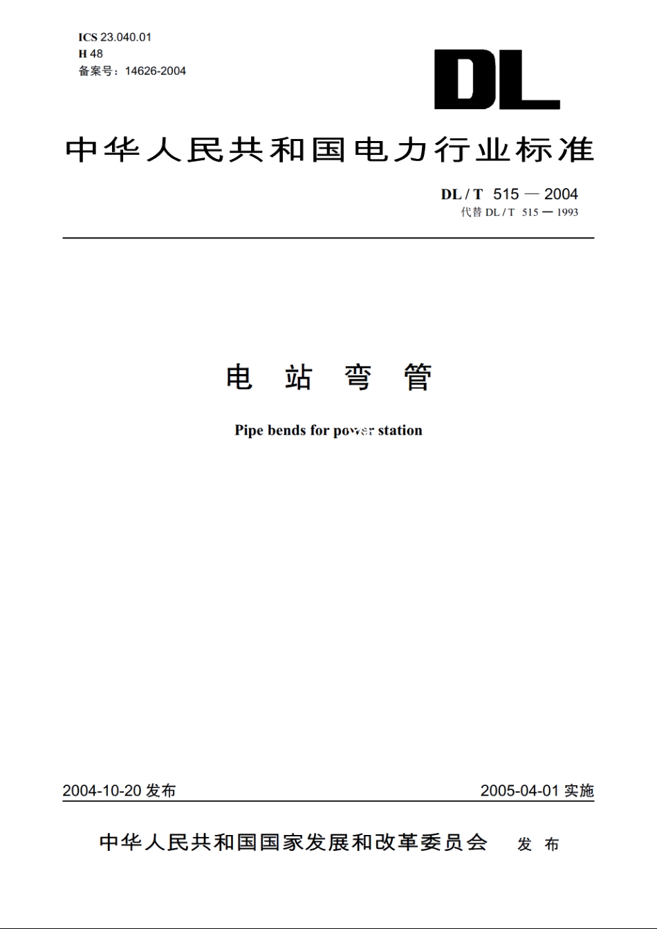 电站弯管 DLT 515-2004.pdf_第1页