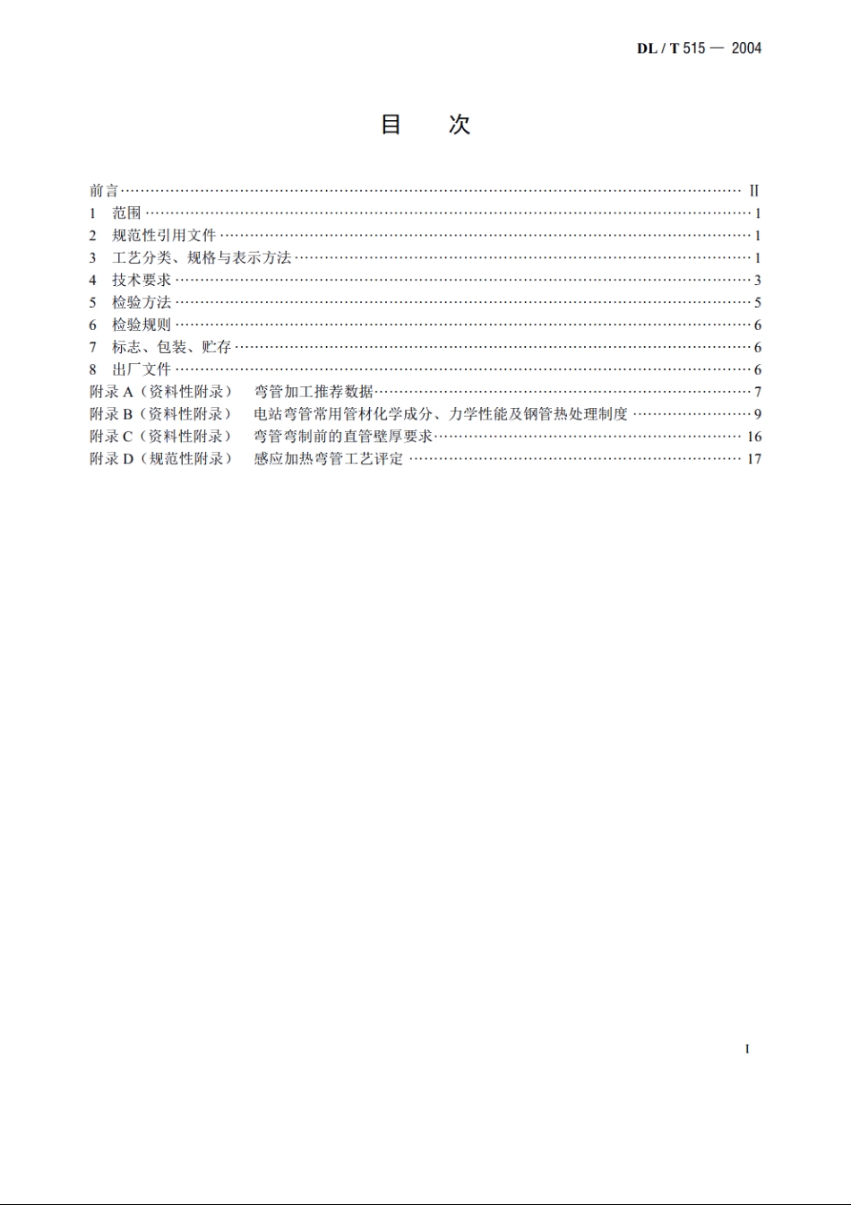 电站弯管 DLT 515-2004.pdf_第2页
