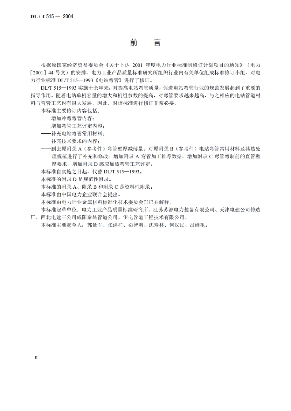 电站弯管 DLT 515-2004.pdf_第3页