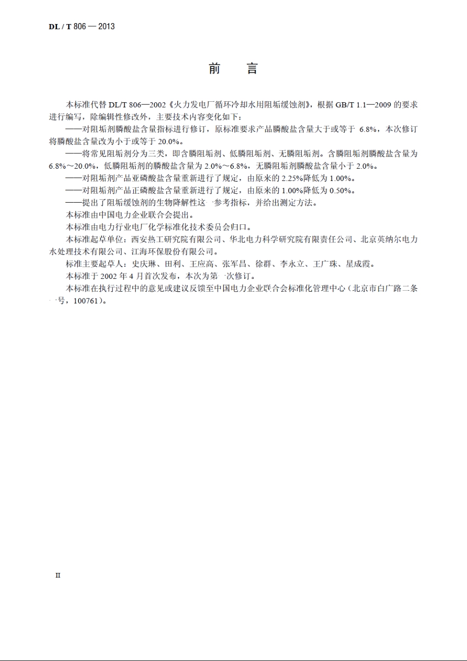 火力发电厂循环水用阻垢缓蚀剂 DLT 806-2013.pdf_第3页