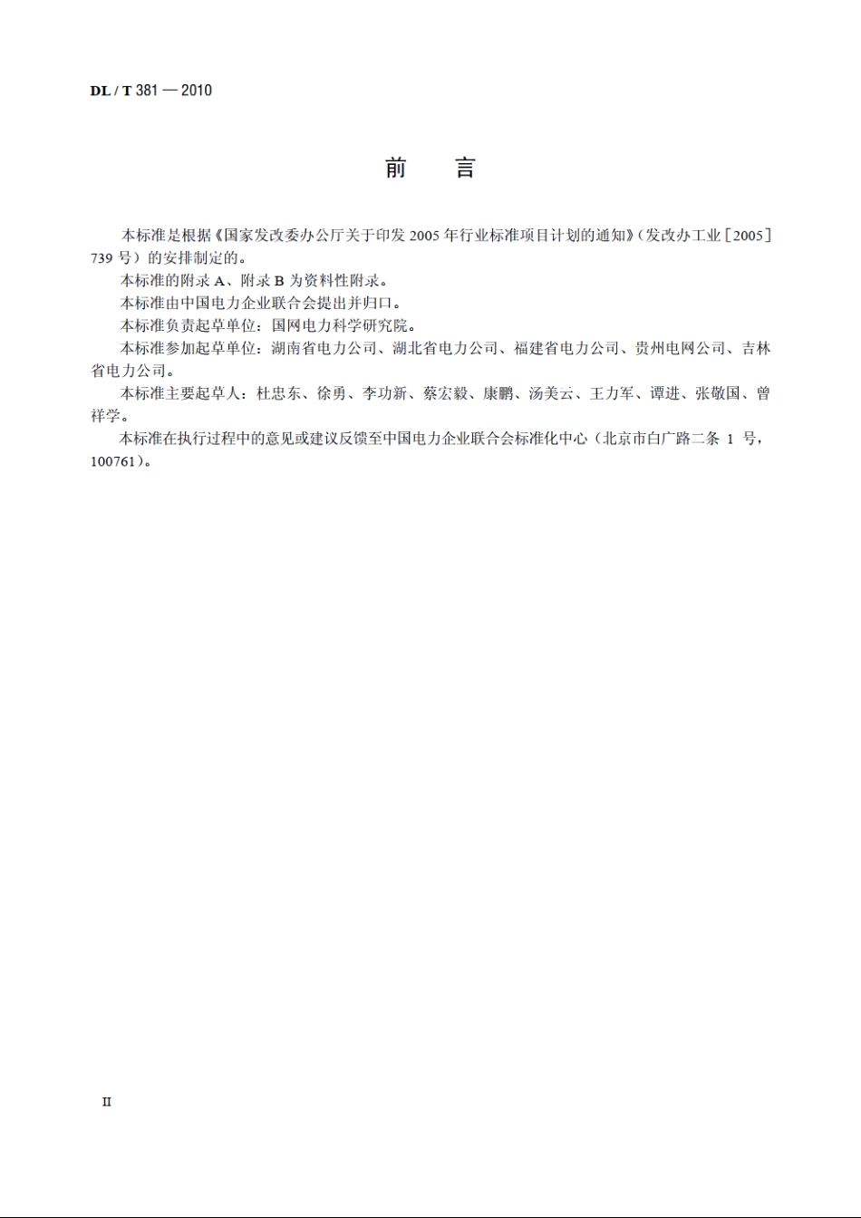 电子设备防雷技术导则 DLT 381-2010.pdf_第3页