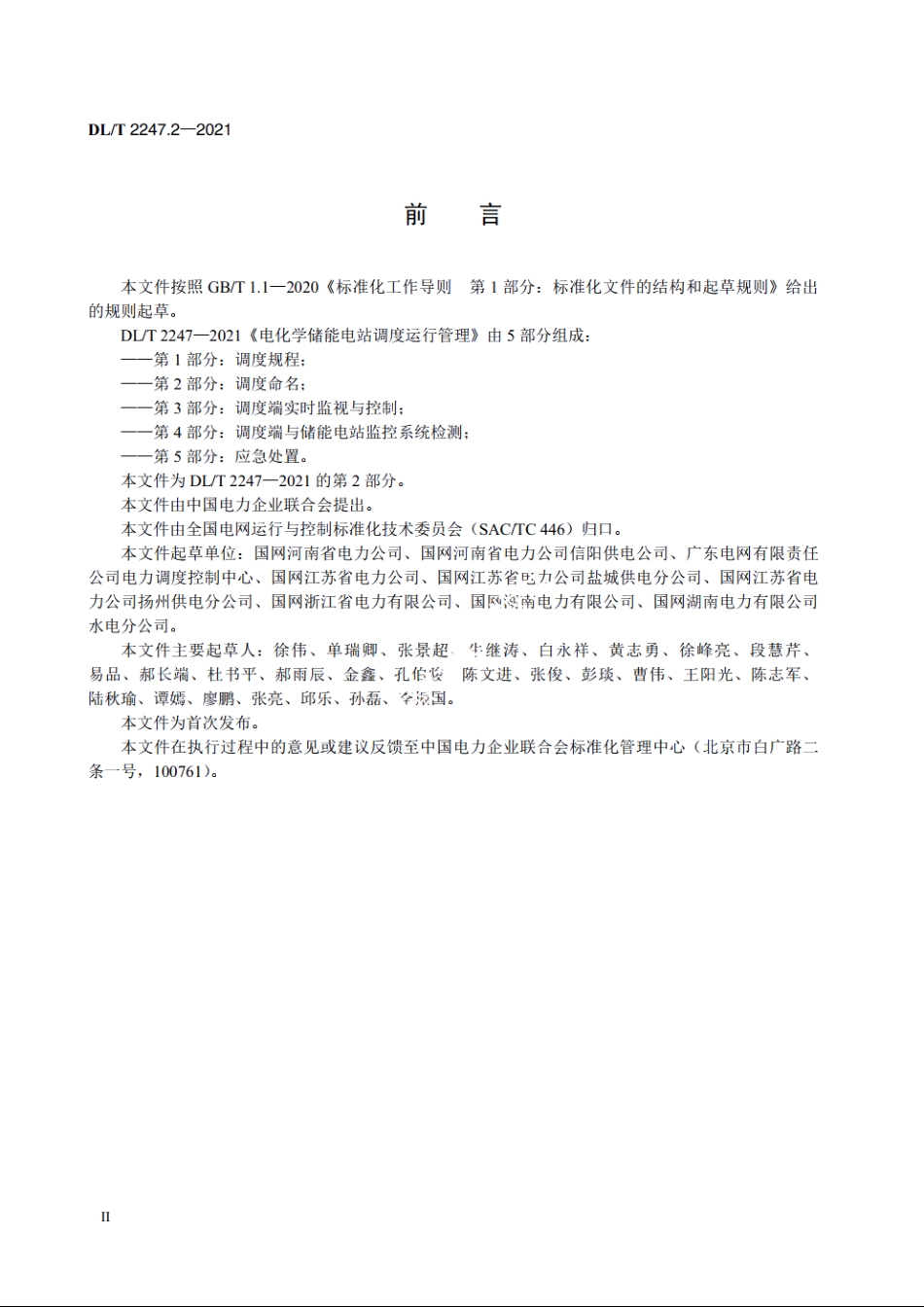 电化学储能电站调度运行管理　第2部分：调度命名 DLT 2247.2-2021.pdf_第3页