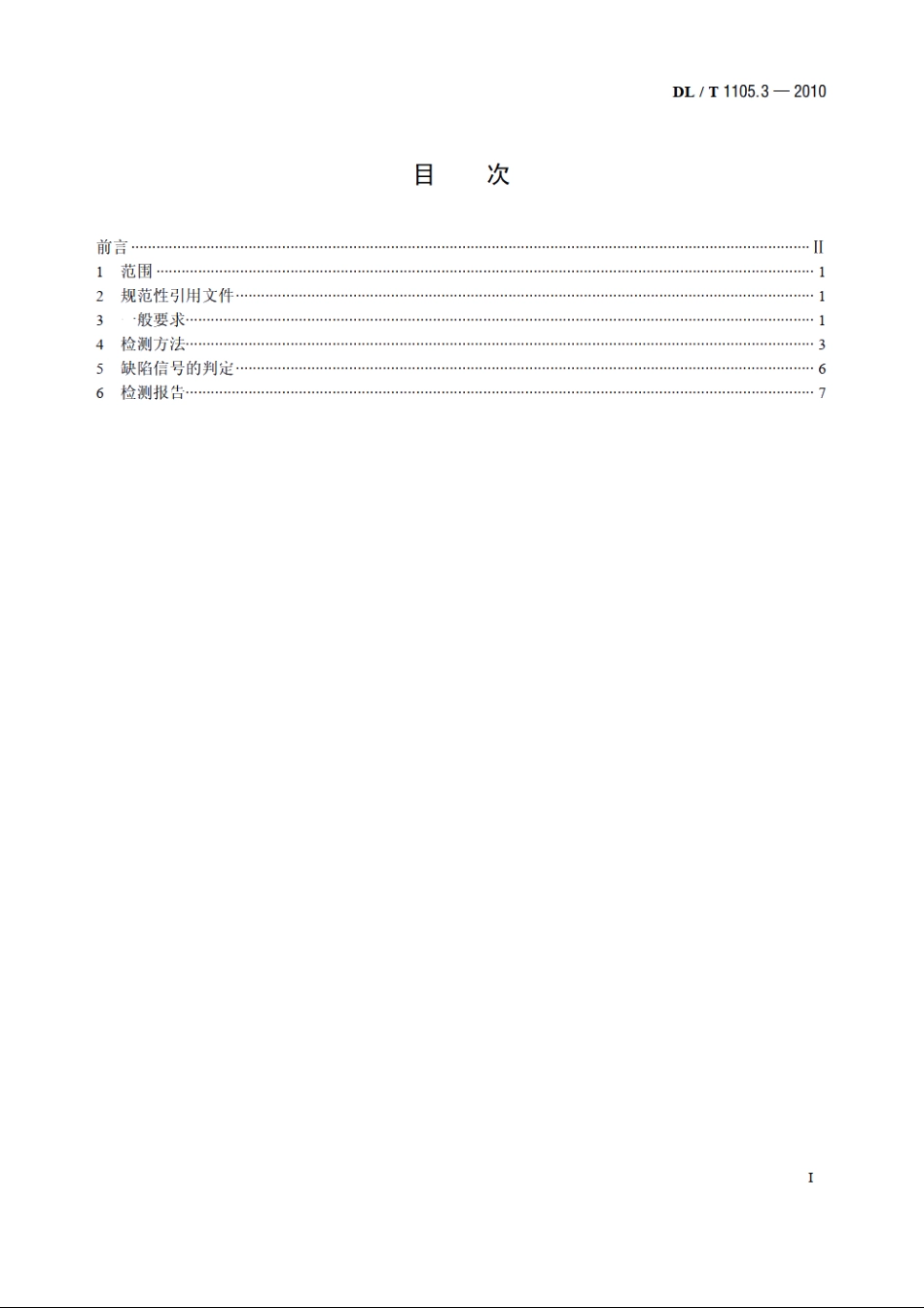 电站锅炉集箱小口径接管座角焊缝无损检测技术导则　第3部分：涡流检测 DLT 1105.3-2010.pdf_第2页