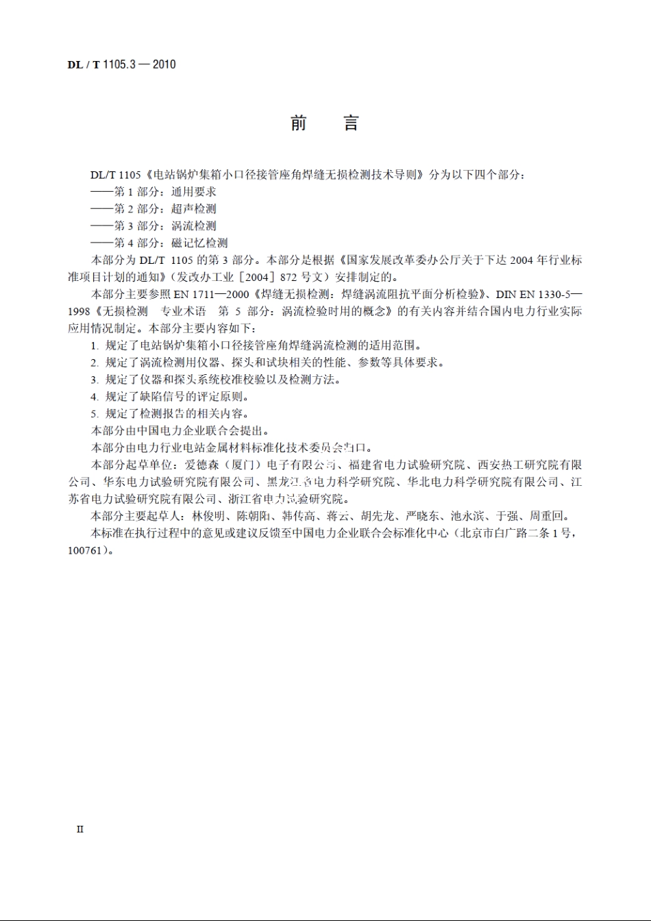 电站锅炉集箱小口径接管座角焊缝无损检测技术导则　第3部分：涡流检测 DLT 1105.3-2010.pdf_第3页