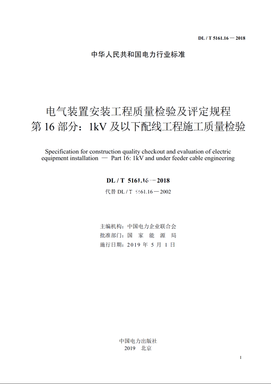 电气装置安装工程质量检验及评定规程　第16部分：1kV及以下配线工程施工质量检验 DLT 5161.16-2018.pdf_第2页