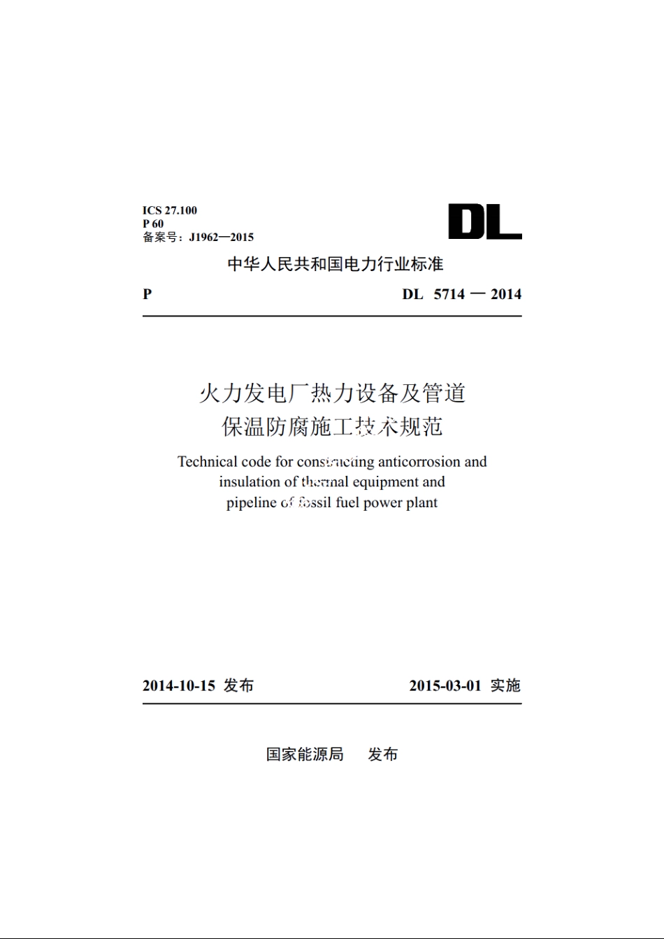 火力发电厂热力设备及管道保温防腐施工技术规范 DL 5714-2014.pdf_第1页
