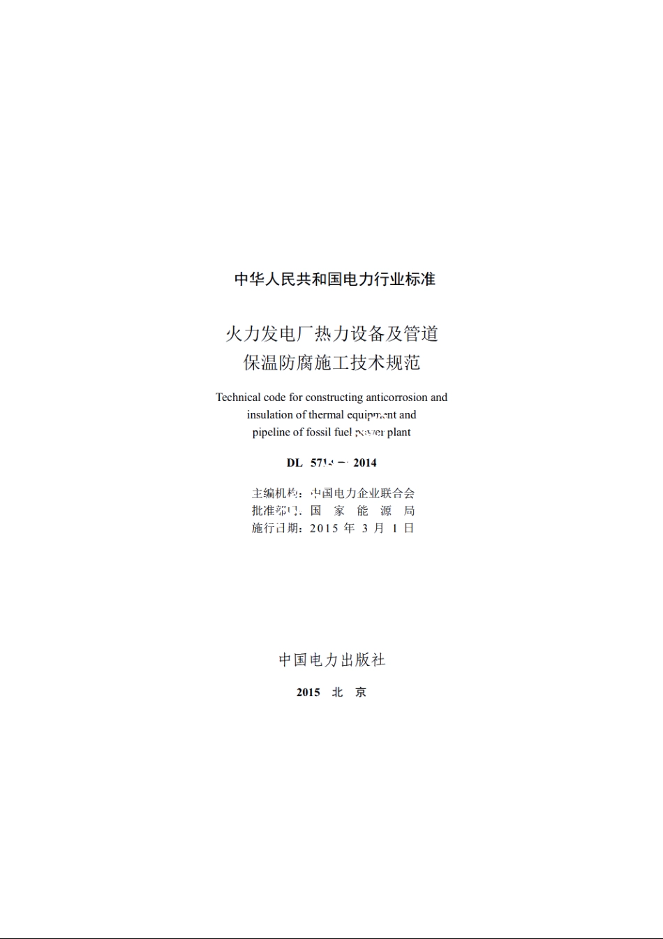 火力发电厂热力设备及管道保温防腐施工技术规范 DL 5714-2014.pdf_第2页