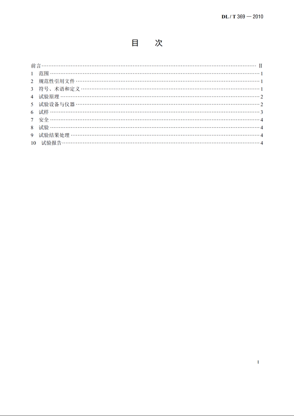 电站锅炉管内压蠕变试验方法 DLT 369-2010.pdf_第2页