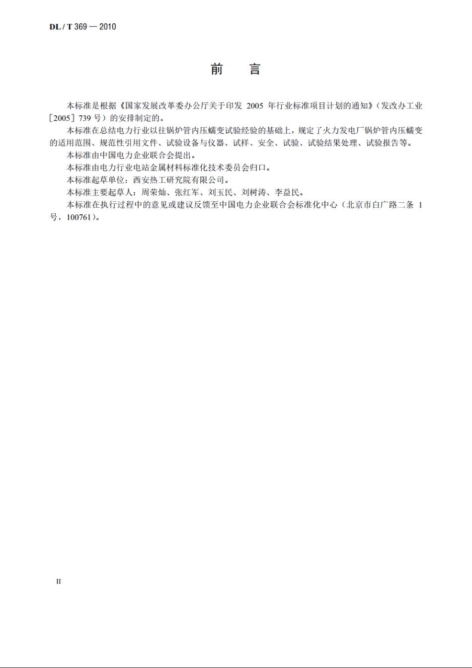 电站锅炉管内压蠕变试验方法 DLT 369-2010.pdf_第3页