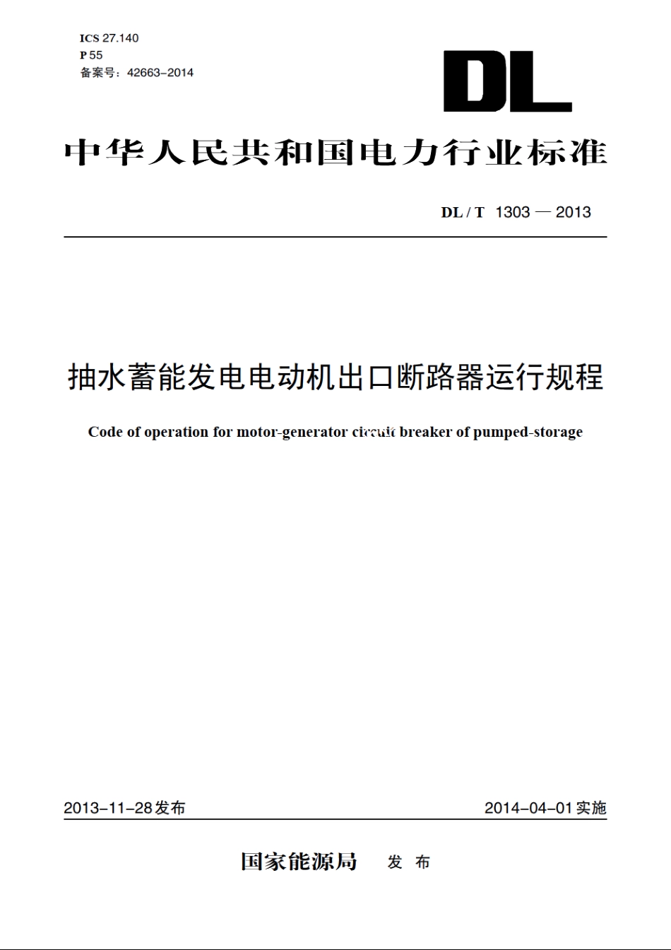 抽水蓄能发电电动机出口断路器运行规程 DLT 1303-2013.pdf_第1页