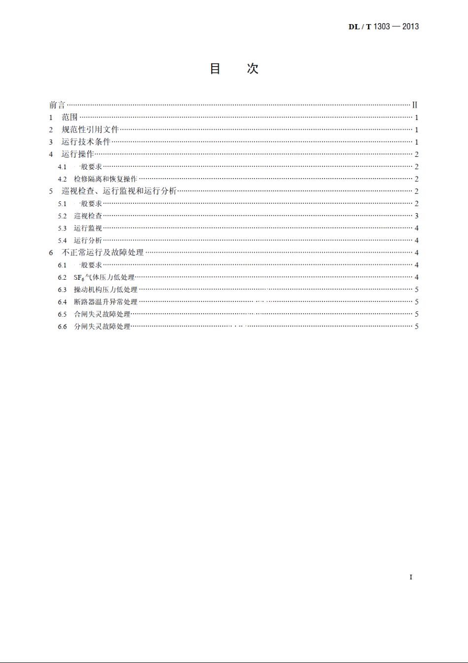 抽水蓄能发电电动机出口断路器运行规程 DLT 1303-2013.pdf_第2页