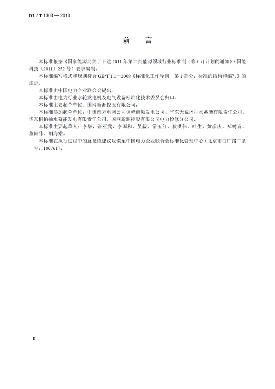 抽水蓄能发电电动机出口断路器运行规程 DLT 1303-2013.pdf_第3页