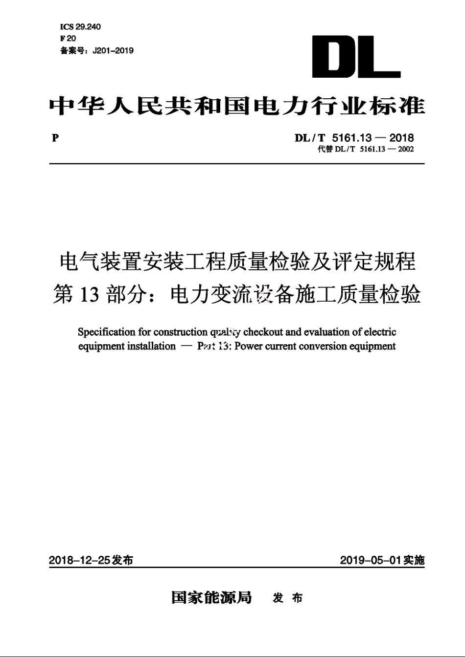 电气装置安装工程质量检验及评定规程　第13部分：电力变流设备施工质量检验 DLT 5161.13-2018.pdf_第1页