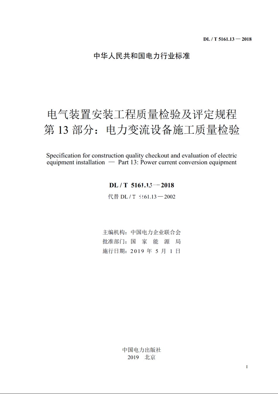 电气装置安装工程质量检验及评定规程　第13部分：电力变流设备施工质量检验 DLT 5161.13-2018.pdf_第2页
