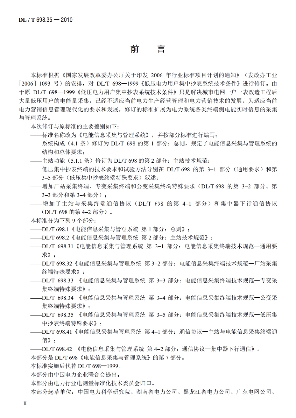 电能信息采集与管理系统　第35部分：电能信息采集终端技术规范——低压集中抄表终端特殊要求 DLT 698.35-2010.pdf_第3页