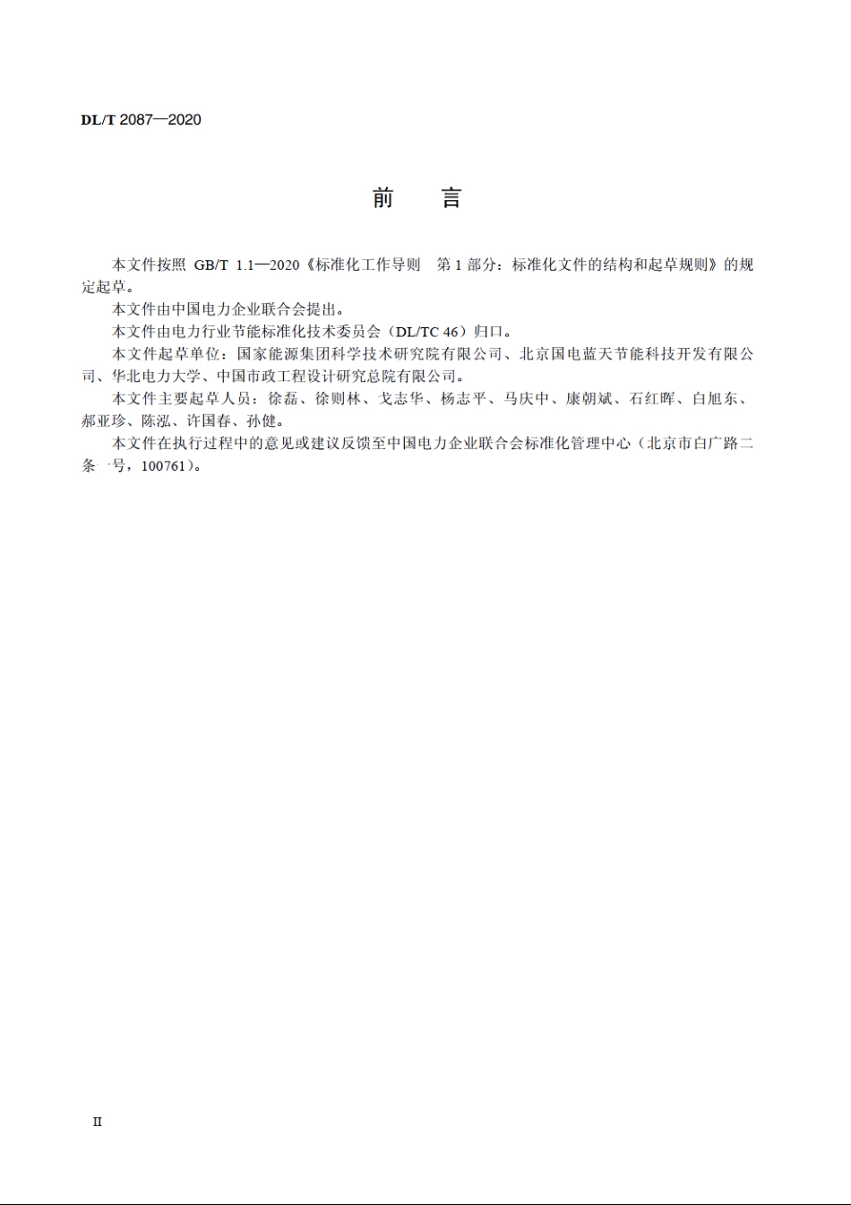 火力发电厂热电联产供热技术导则 DLT 2087-2020.pdf_第3页
