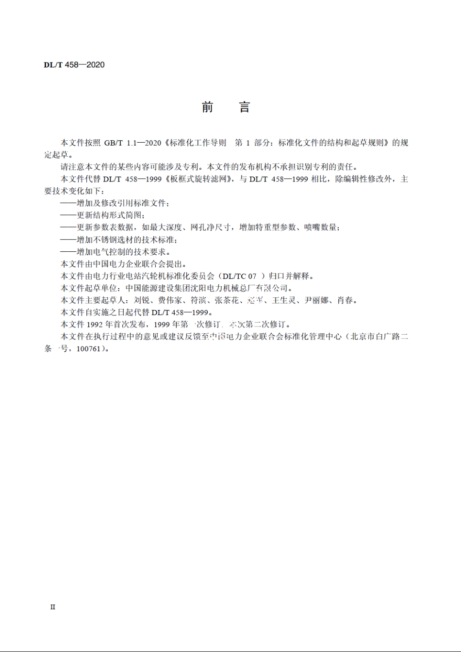 板框式旋转滤网 DLT 458-2020.pdf_第3页