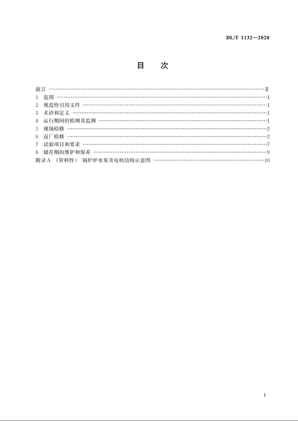 电站炉水循环泵电机检修导则 DLT 1132-2020.pdf_第2页