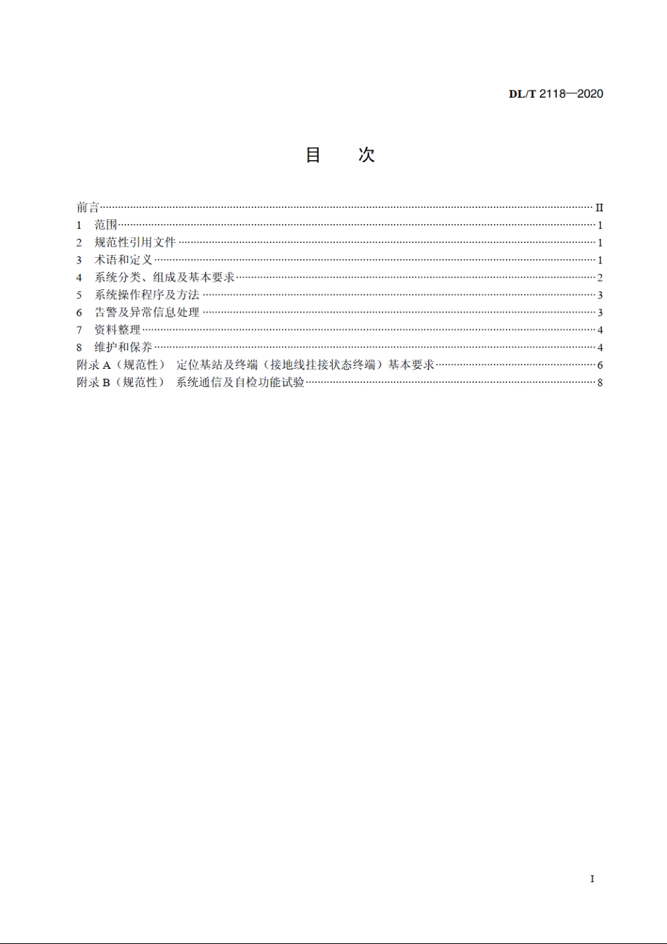 电网检修安全防护综合管控系统技术导则 DLT 2118-2020.pdf_第2页