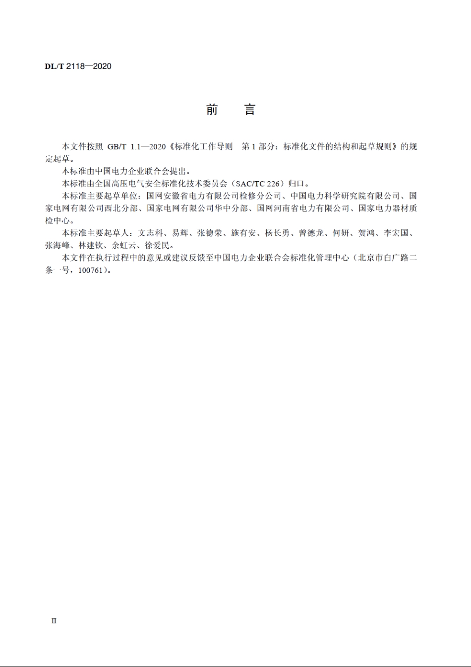 电网检修安全防护综合管控系统技术导则 DLT 2118-2020.pdf_第3页